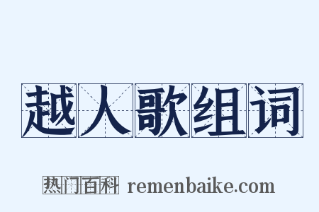 越人歌组词是什么意思的图片